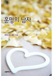 운명의 남자(♣ 사랑의 닥터 3)