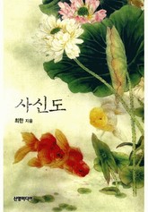 사신도 표지 이미지