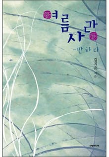 여름 사랑 - 반하다