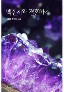 맥켄지와 결혼하기(♣ 스코틀랜드의 사촌들 1)