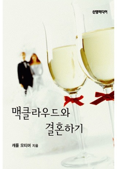 맥클라우드와 결혼하기(♣ 스코틀랜드의 사촌들 2) 표지 이미지