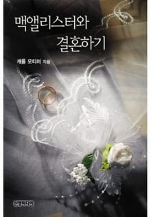 맥앨리스터와 결혼하기(♣ 스코틀랜드의 사촌들 3)