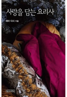 사랑을 담는 요리사(♣ 호주의 초원 4)