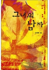 그녀의 남자 표지 이미지