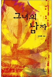 그녀의 남자