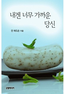 내겐 너무 가까운 당신