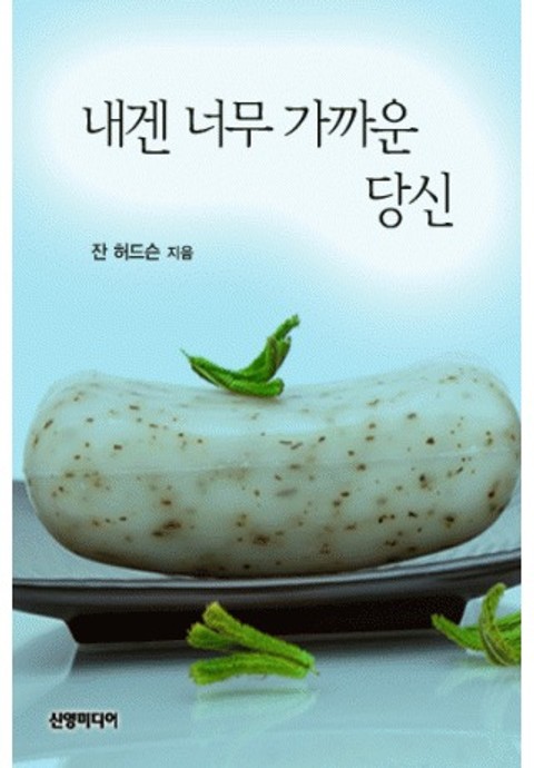 내겐 너무 가까운 당신 표지 이미지