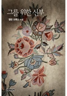 그를 위한 신부