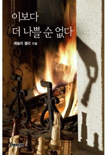 이보다 더 나쁠 순 없다