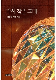 다시 찾은 그대(♣ 왕가의 결혼 1)