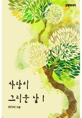 사랑이 그리운 날 1/2 표지 이미지