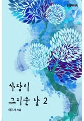 사랑이 그리운 날 2/2 표지 이미지