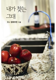 내가 찾는 그대(♣ 왕가의 결혼 2)