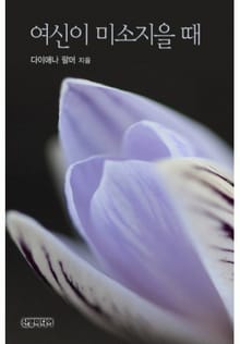 여신이 미소지을 때