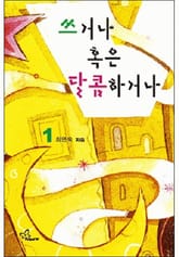 쓰거나 혹은 달콤하거나 1/2 표지 이미지