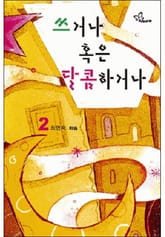 쓰거나 혹은 달콤하거나 2/2 표지 이미지