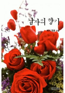남자의 향기(♣ 다이너스티 4)