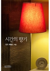 시간의 향기(♣ 다이너스티 5) 표지 이미지