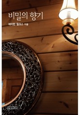 비밀의 향기(♣ 다이너스티 6) 표지 이미지