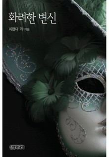 화려한 변신