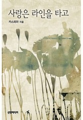 사랑은 라인을 타고 표지 이미지