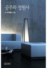 공주와 정원사 표지 이미지