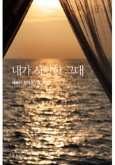 내가 사랑한 그대 표지 이미지