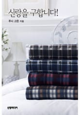 신랑을 구합니다! 표지 이미지