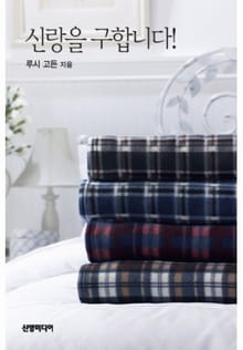 신랑을 구합니다!