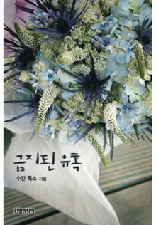 금지된 유혹