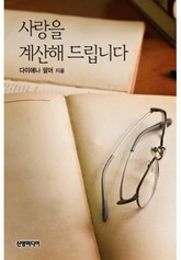 사랑을 계산해 드립니다 표지 이미지