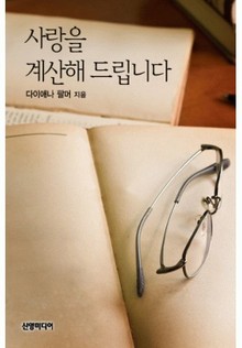 사랑을 계산해 드립니다
