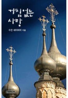 거침없는 사랑