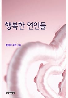 행복한 연인들