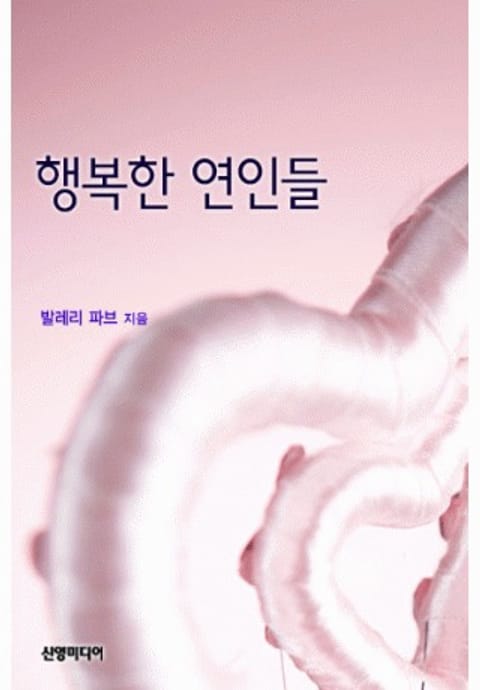 행복한 연인들 표지 이미지