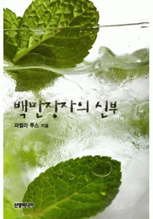 백만장자의 신부