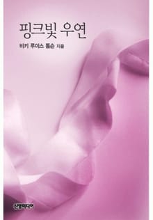 핑크빛 우연(♣ 쿠퍼의 연인 2)