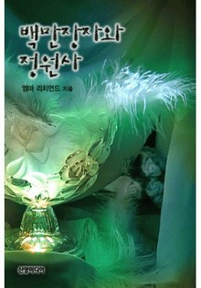 백만장자와 정원사