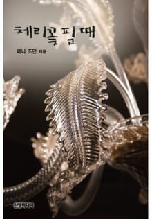 체리꽃 필 때