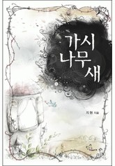 가시나무 새 표지 이미지