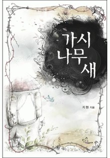 가시나무 새