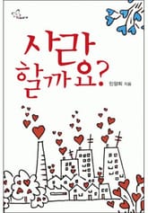 사랑할까요? 표지 이미지