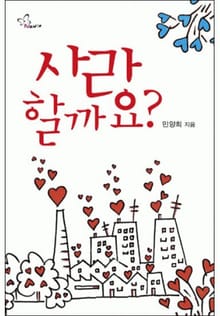 사랑할까요?