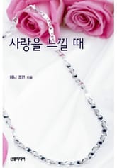 사랑을 느낄 때 표지 이미지