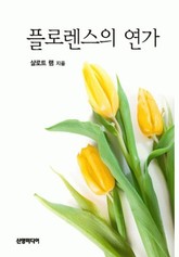 플로렌스의 연가 표지 이미지