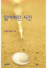 잃어버린 시간 표지 이미지