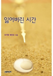 잃어버린 시간