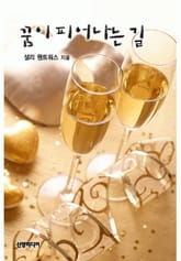 꿈이 피어나는 길 표지 이미지