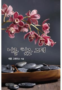 나를 찾은 그대(♣ 왕가의 결혼 3)
