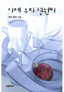이제 우리 영원히(♣ 왕가의 결혼 4)